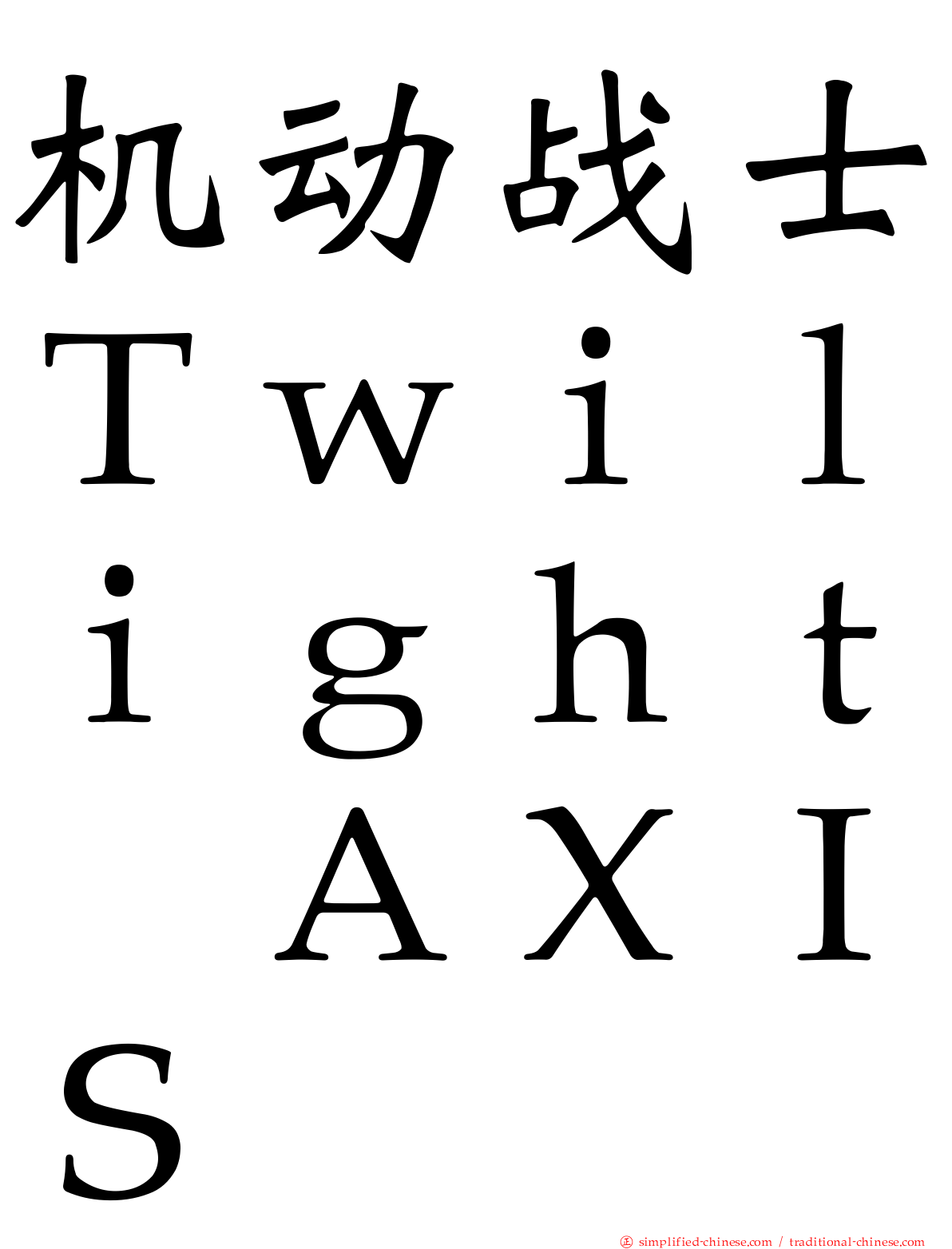 机动战士Ｔｗｉｌｉｇｈｔ　ＡＸＩＳ